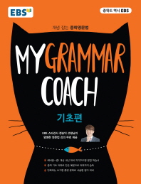EBS  My Grammar Coach: 기초편(2018)